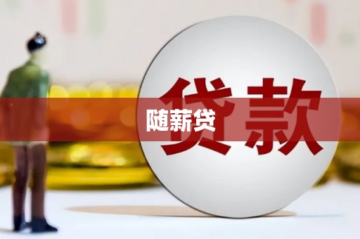 金平随薪贷
