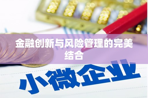 金平金融创新与风险管理的完美结合