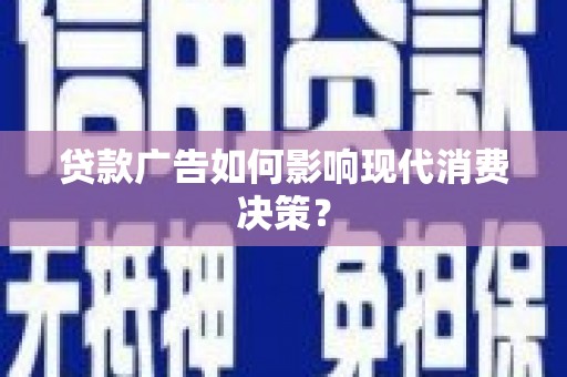 金平贷款广告如何影响现代消费决策？