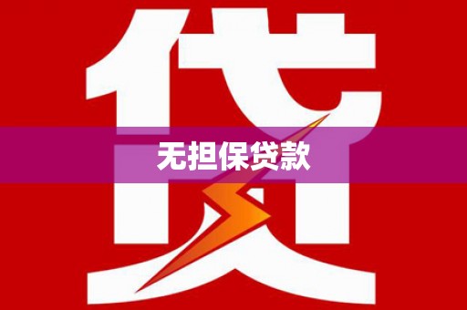 金平无担保贷款