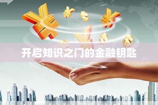 金平开启知识之门的金融钥匙