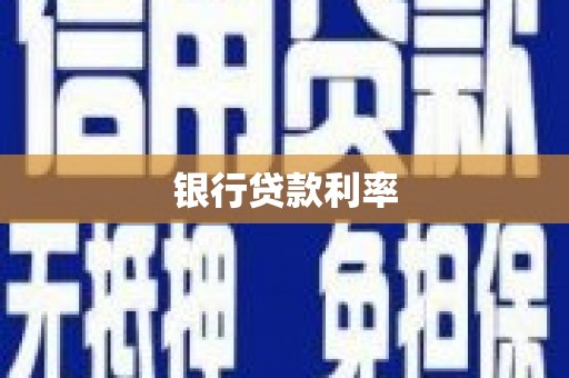 金平银行贷款利率