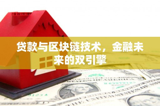 金平贷款与区块链技术，金融未来的双引擎