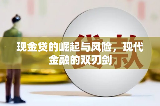 金平现金贷的崛起与风险，现代金融的双刃剑