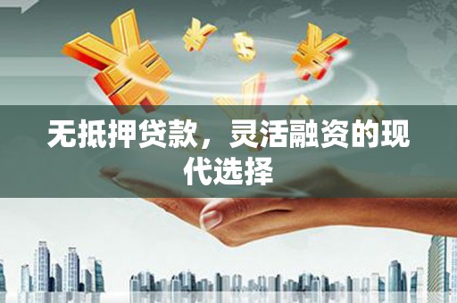 金平无抵押贷款，灵活融资的现代选择