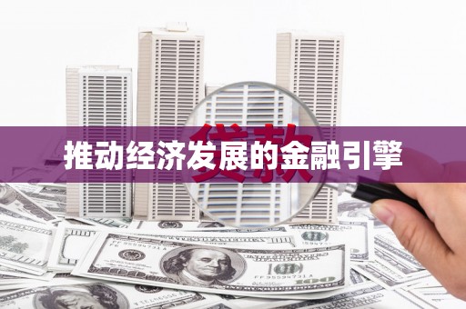 金平推动经济发展的金融引擎