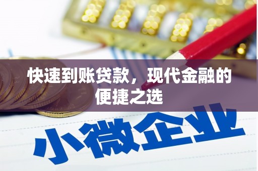金平快速到账贷款，现代金融的便捷之选