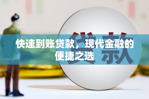 金平快速到账贷款，现代金融的便捷之选