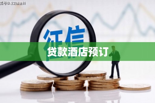 金平贷款酒店预订