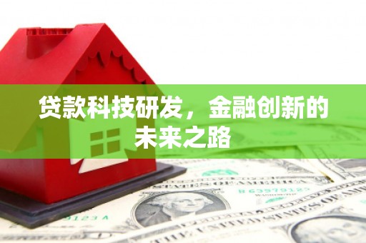 金平贷款科技研发，金融创新的未来之路