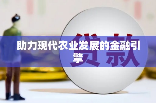 金平助力现代农业发展的金融引擎