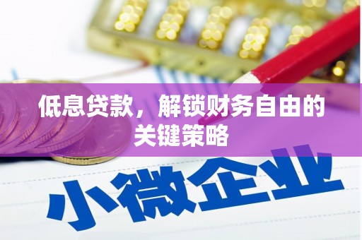 金平低息贷款，解锁财务自由的关键策略