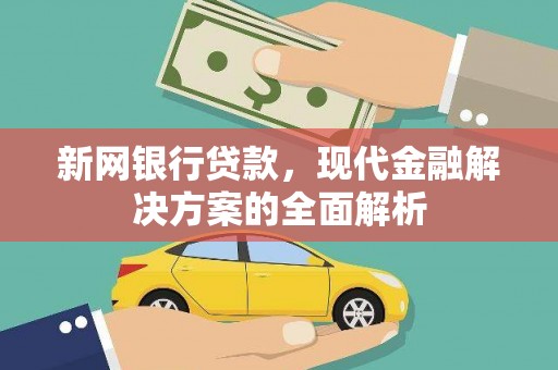 金平新网银行贷款，现代金融解决方案的全面解析