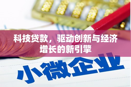 金平科技贷款，驱动创新与经济增长的新引擎