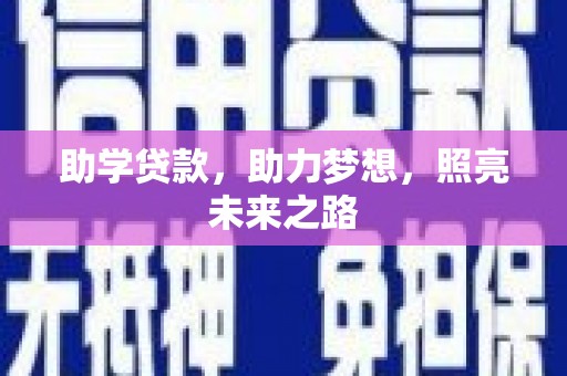 金平助学贷款，助力梦想，照亮未来之路