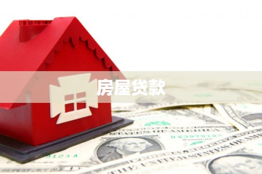 金平房屋贷款