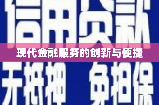 金平现代金融服务的创新与便捷