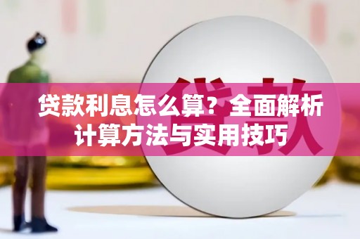 金平贷款利息怎么算？全面解析计算方法与实用技巧