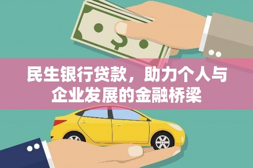 金平民生银行贷款，助力个人与企业发展的金融桥梁
