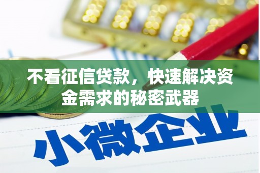 金平不看征信贷款，快速解决资金需求的秘密武器
