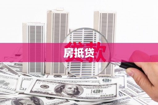金平房抵贷