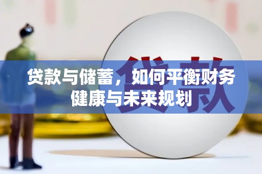 金平贷款与储蓄，如何平衡财务健康与未来规划