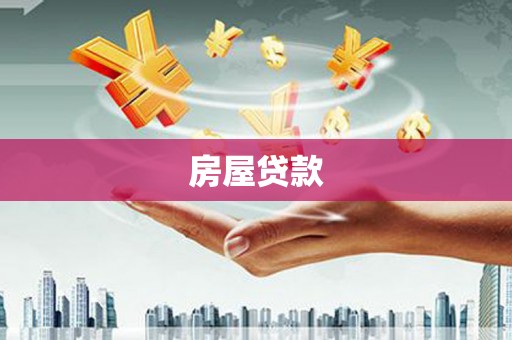 金平房屋贷款