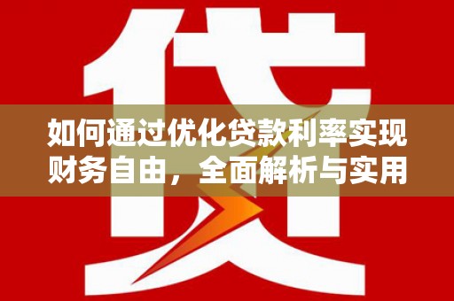金平如何通过优化贷款利率实现财务自由，全面解析与实用策略