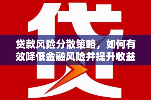 金平贷款风险分散策略，如何有效降低金融风险并提升收益