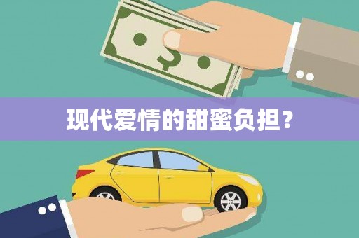 金平现代爱情的甜蜜负担？
