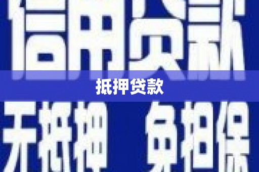 金平抵押贷款