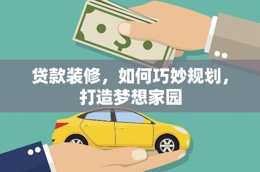 金平贷款装修，如何巧妙规划，打造梦想家园