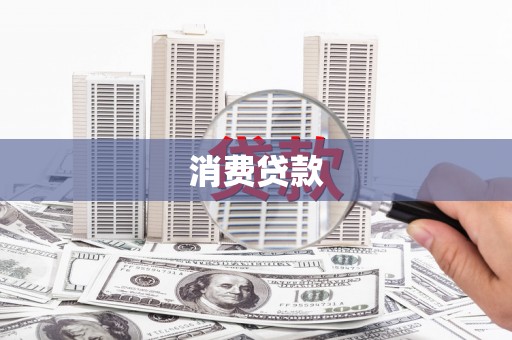 金平消费贷款