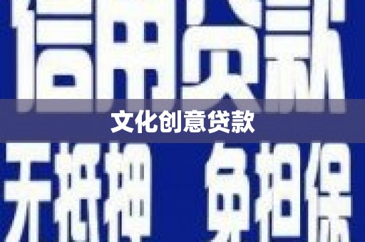 金平文化创意贷款