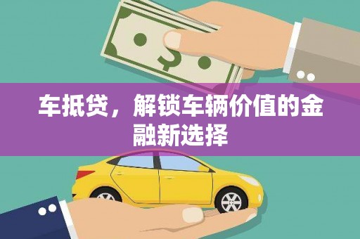 金平车抵贷，解锁车辆价值的金融新选择