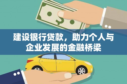 金平建设银行贷款，助力个人与企业发展的金融桥梁