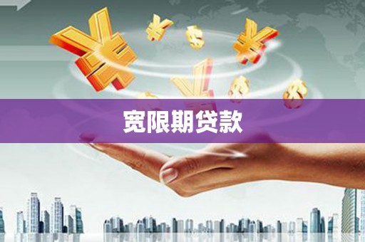 金平宽限期贷款