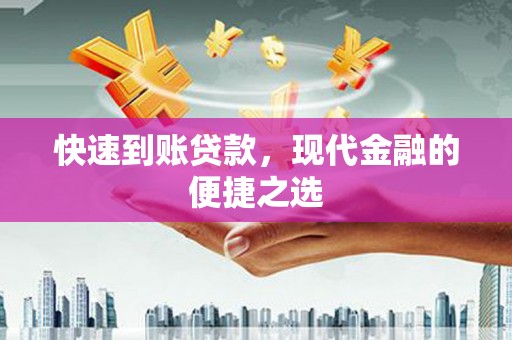 金平快速到账贷款，现代金融的便捷之选