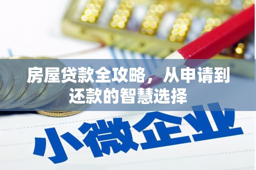 金平房屋贷款全攻略，从申请到还款的智慧选择