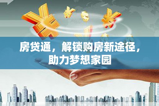 金平房贷通，解锁购房新途径，助力梦想家园