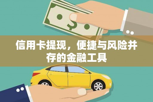 金平信用卡提现，便捷与风险并存的金融工具