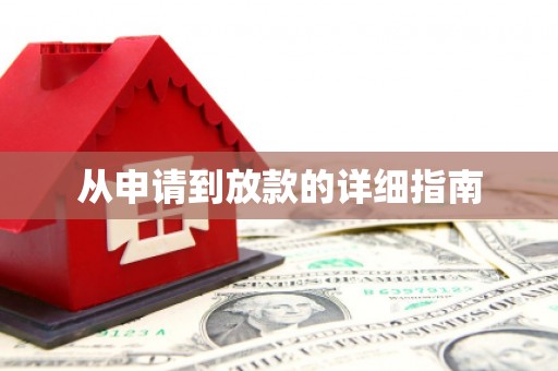 金平从申请到放款的详细指南