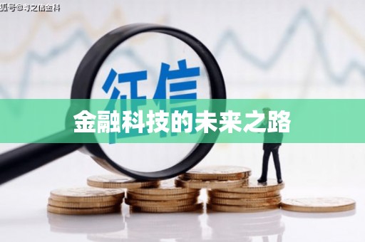 金平金融科技的未来之路