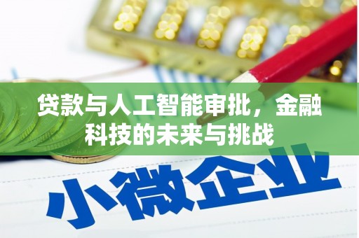 金平贷款与人工智能审批，金融科技的未来与挑战