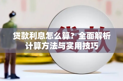 金平贷款利息怎么算？全面解析计算方法与实用技巧