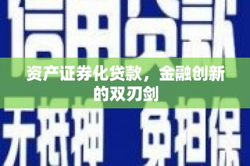 金平资产证券化贷款，金融创新的双刃剑