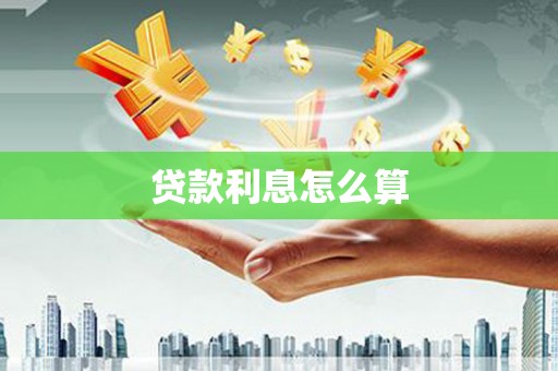 金平贷款利息怎么算