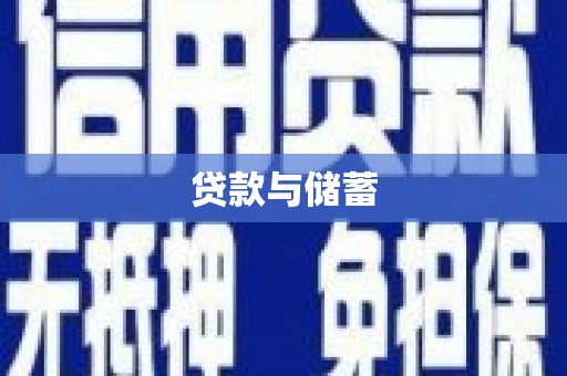 金平贷款与储蓄