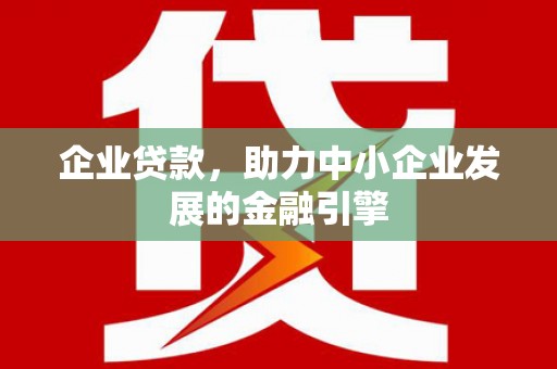 金平企业贷款，助力中小企业发展的金融引擎