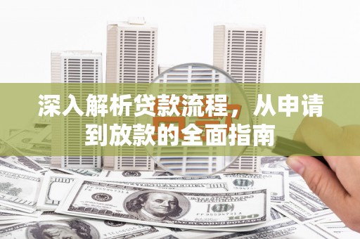 金平深入解析贷款流程，从申请到放款的全面指南